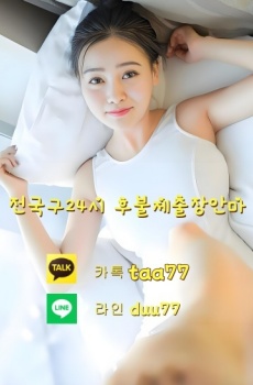 전국구 출장마사지 라인 duu77